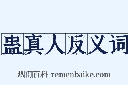 蛊真人反义词是什么意思的图片